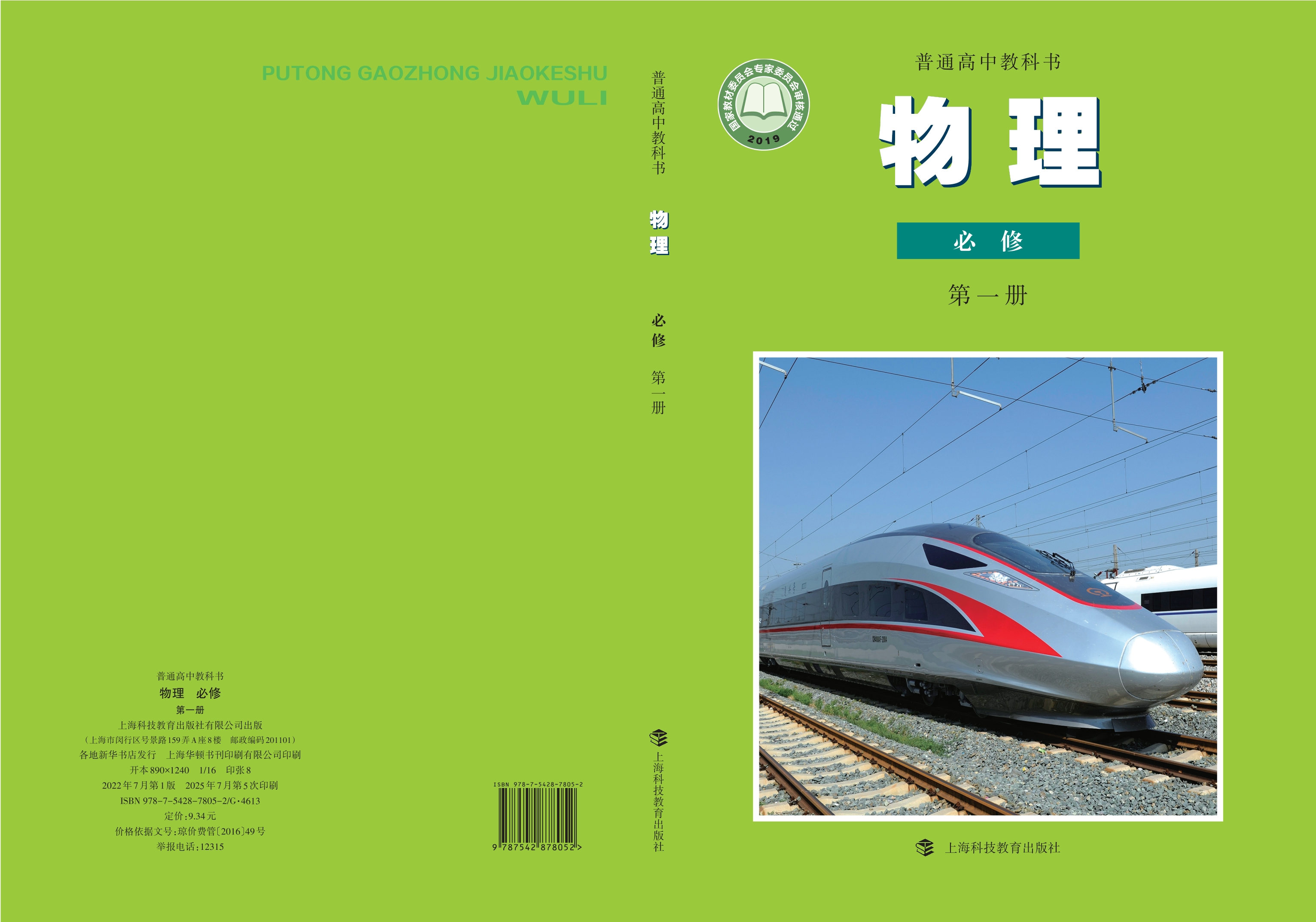 普通高中教科书·物理必修 第一册